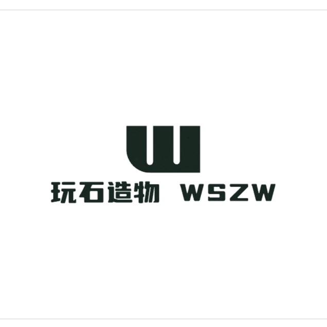 玩石造物 WSZW