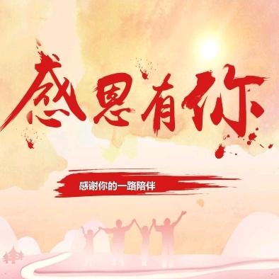 一路 有你