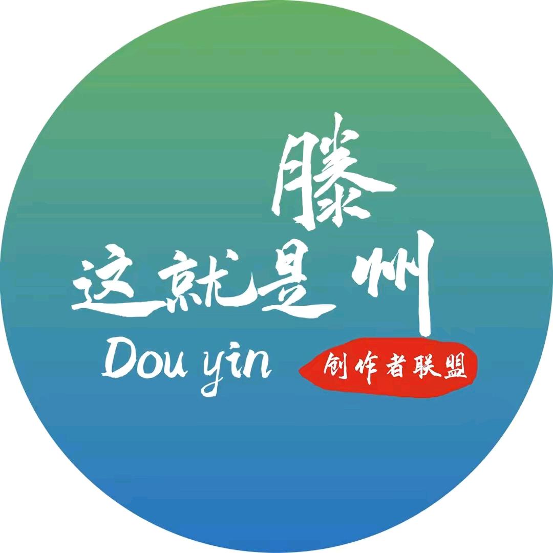 这就是滕州