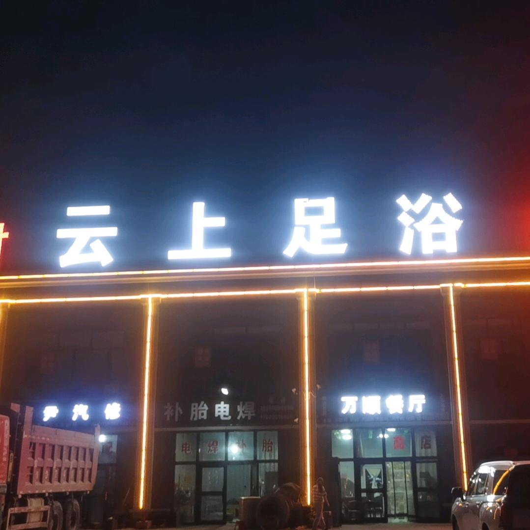 云上足浴