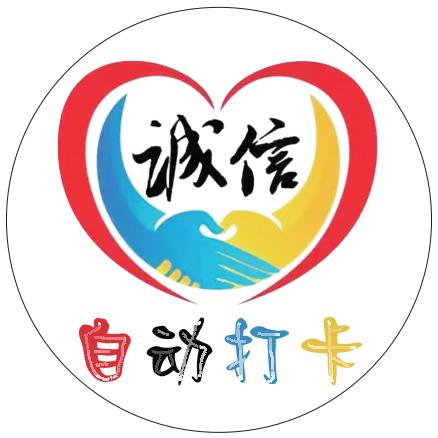 诚信打卡老板 (晚9:50看主页招代理)