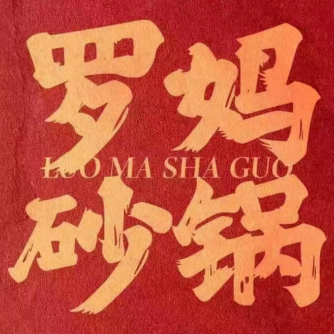 罗妈砂锅万达店