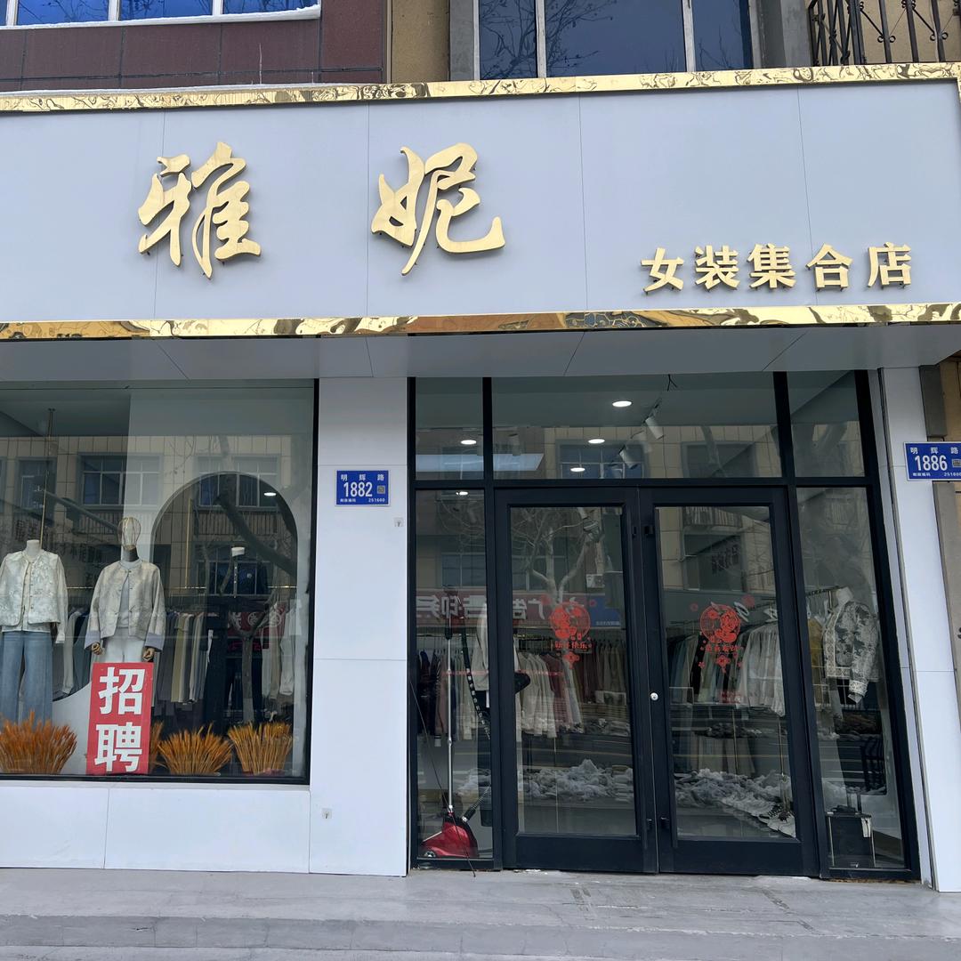 雅妮女装
