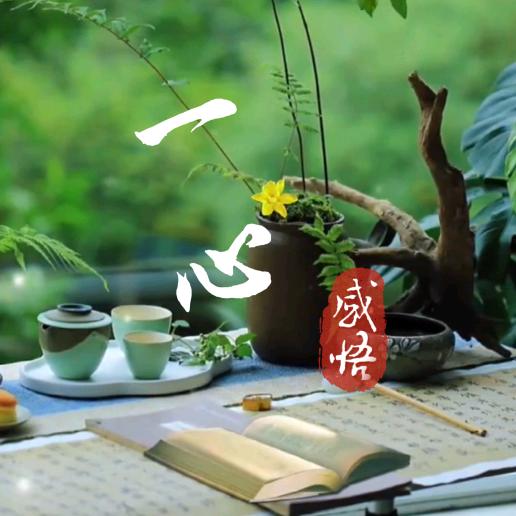 一心