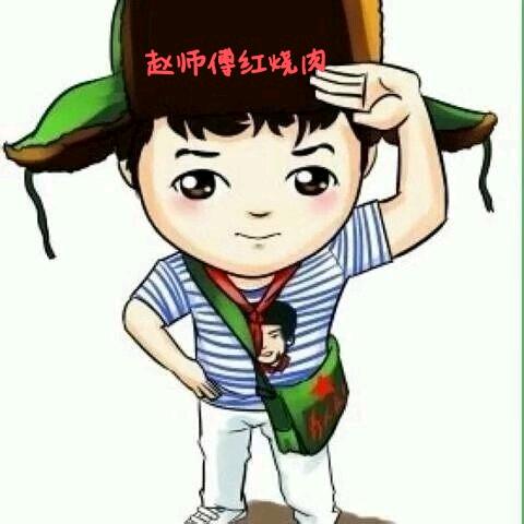 赵师傅~