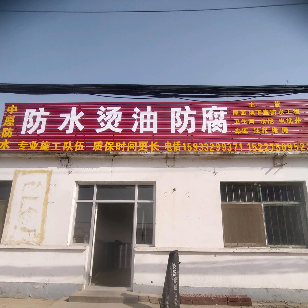 沧州防水妞姐
