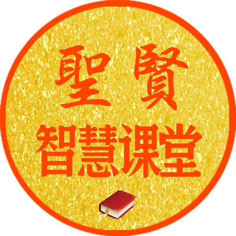 圣贤智慧课堂