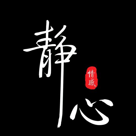 静心❤️