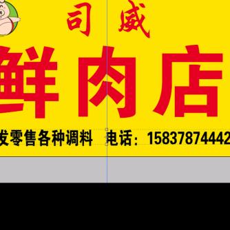 司威，鲜肉店