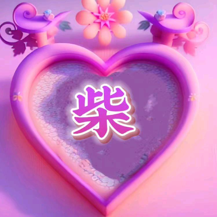 铭君一世