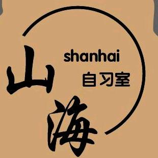 聊大山海自习室