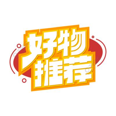 好物爱推荐
