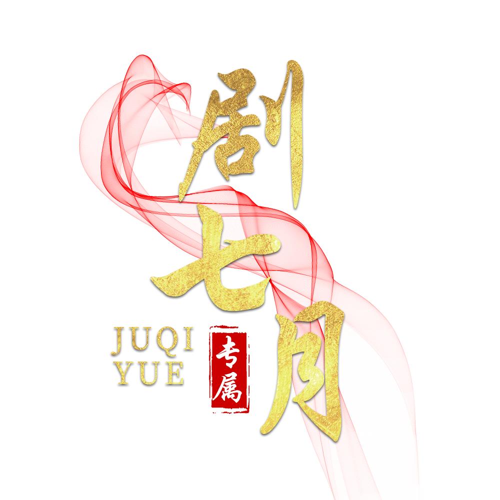 剧七月