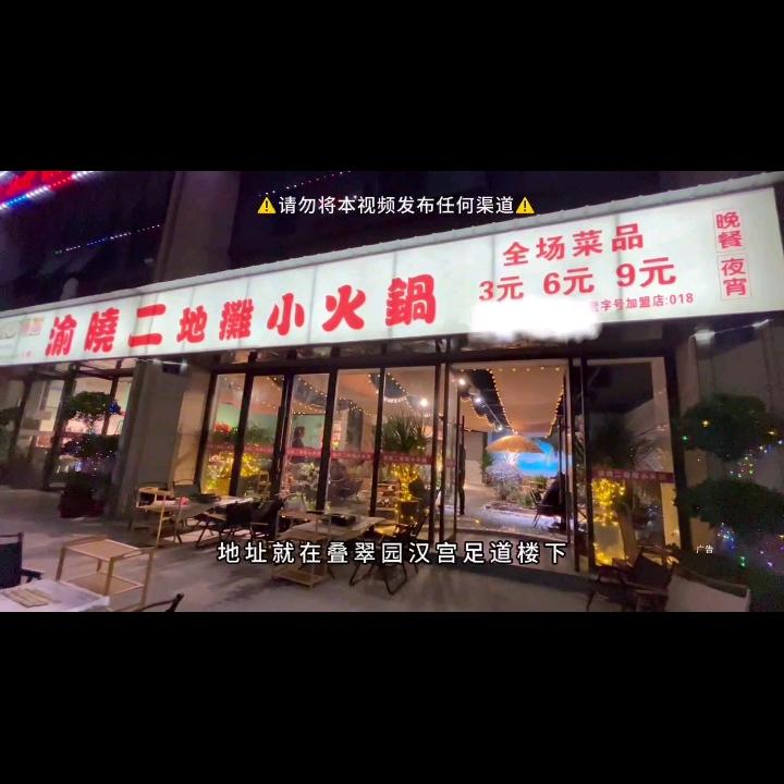 渝晓二地摊小火锅
