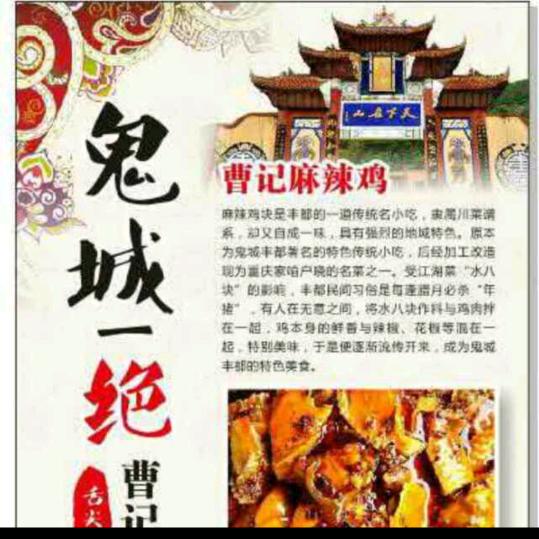 重庆市丰都县《曹记麻辣块》
