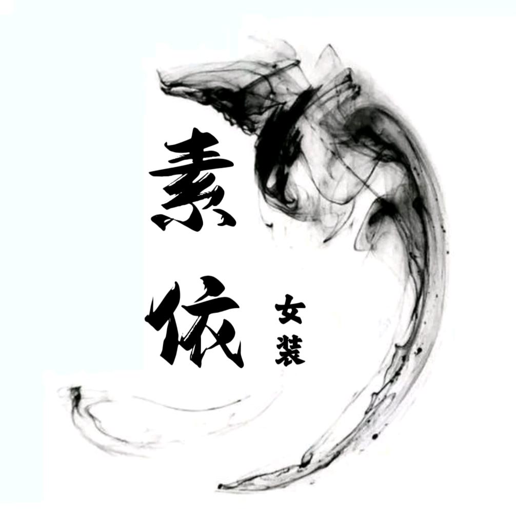 素依女装