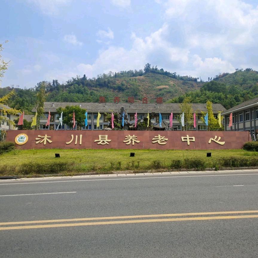 沐川枣儿坝—沐川善健养老中心