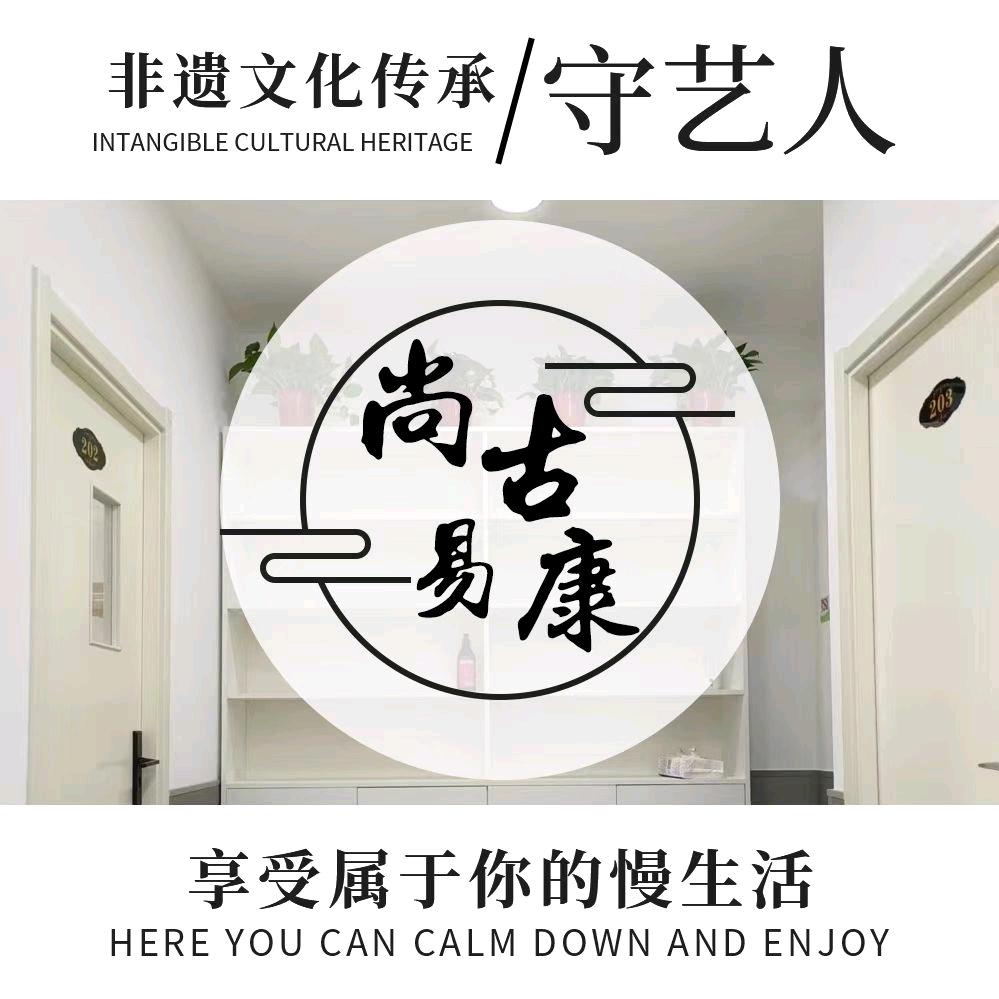 尚古易康【信阳店】