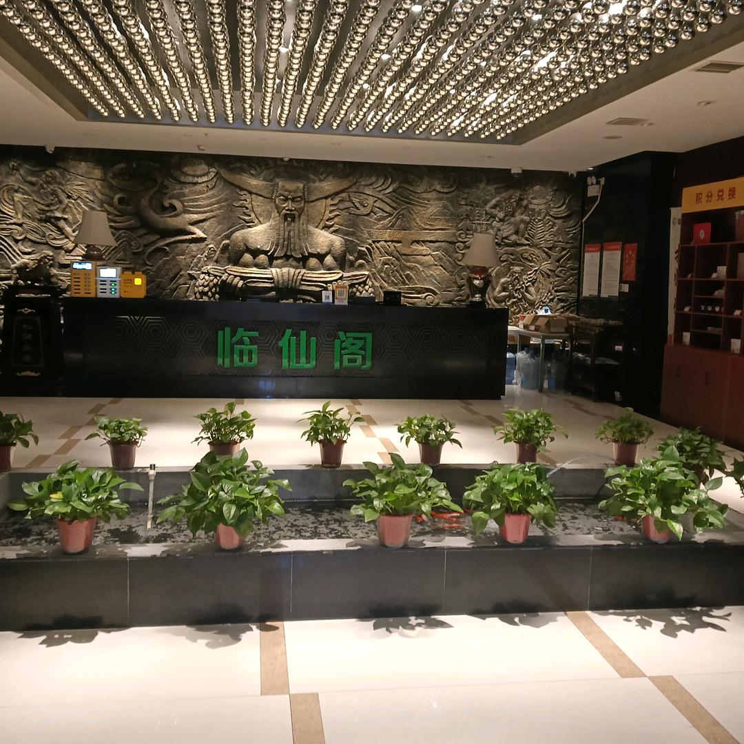 临仙阁