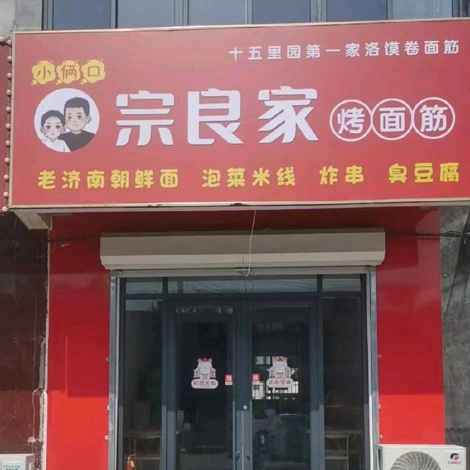 十五里元小俩口炸串烤面筋