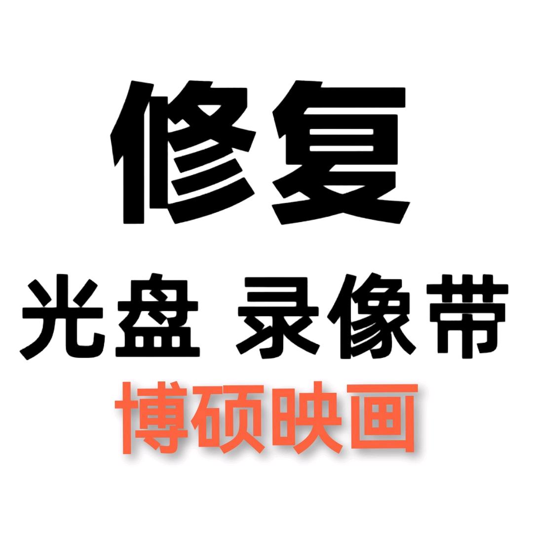 博硕映画光盘录像带修复