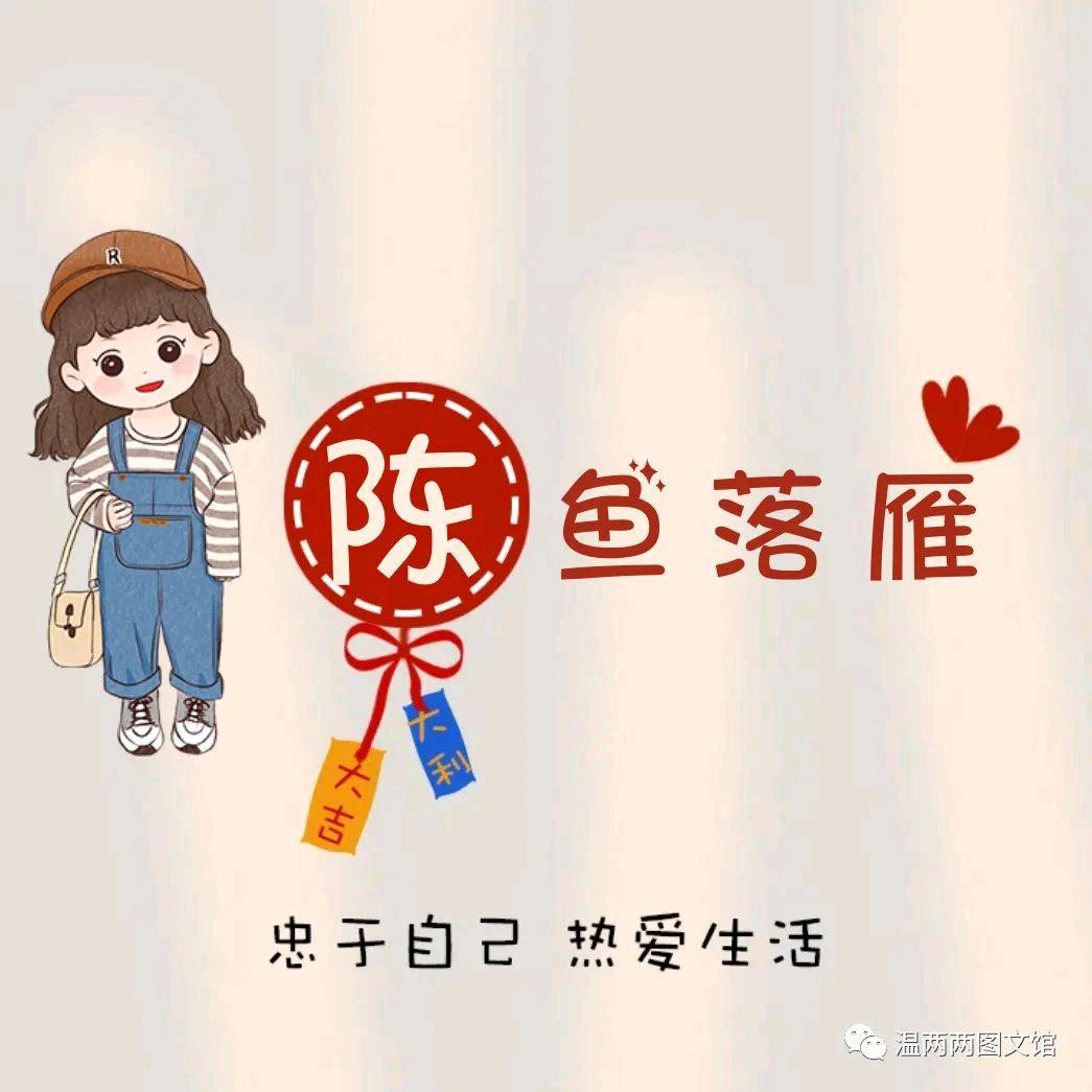 陈鱼落雁