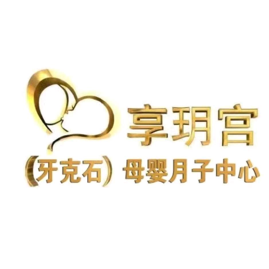 牙克石享玥宫月子中心