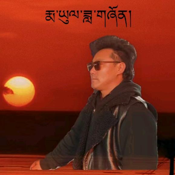 山歌王子班玛旦增