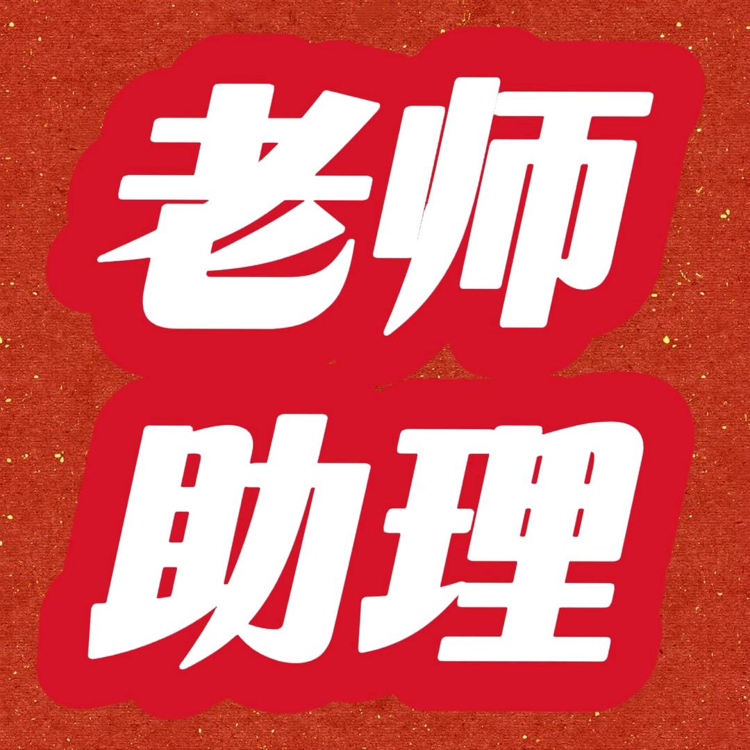 荖师-领取资料 请茴关