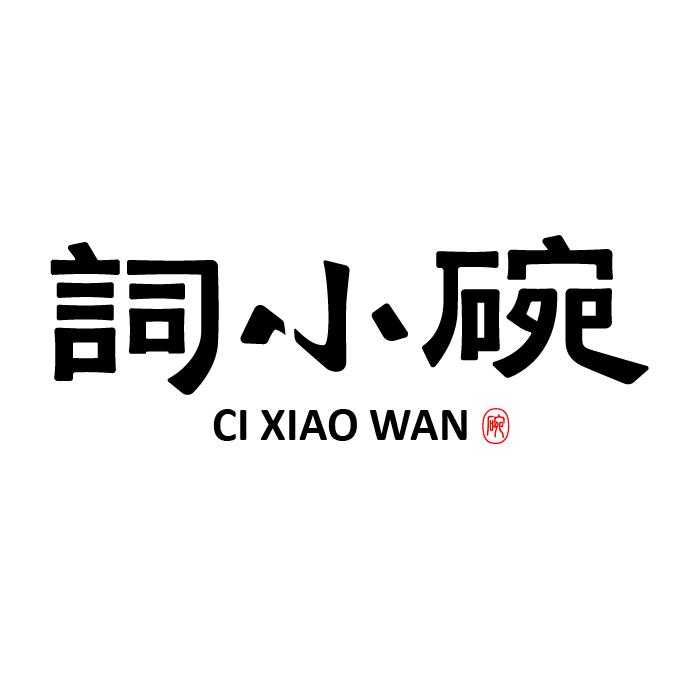 词小碗义乌市旻鲲贸易有限公司餐饮具专卖店