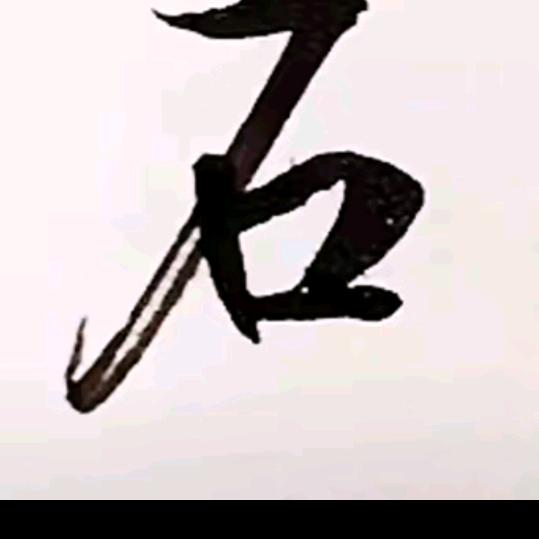 从新开石