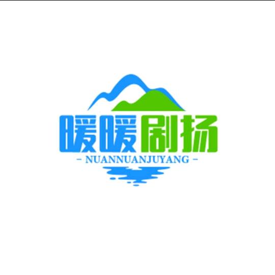 暖暖剧扬