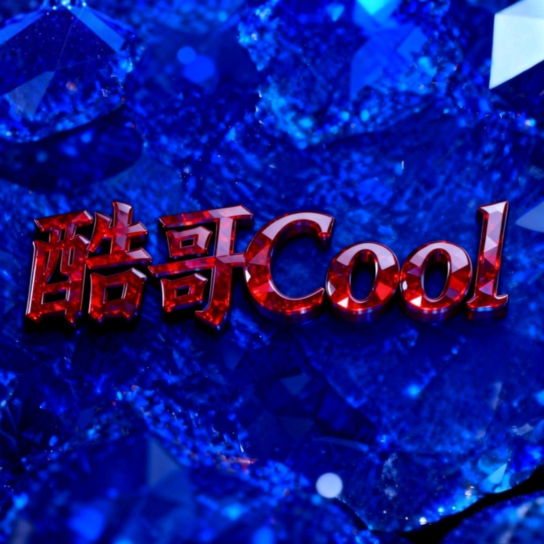 酷哥🅥Cool