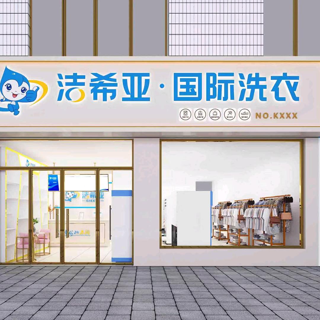 洁希亚国际洗衣<乐城店>