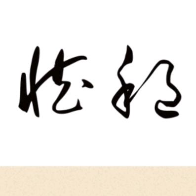 臧老师
