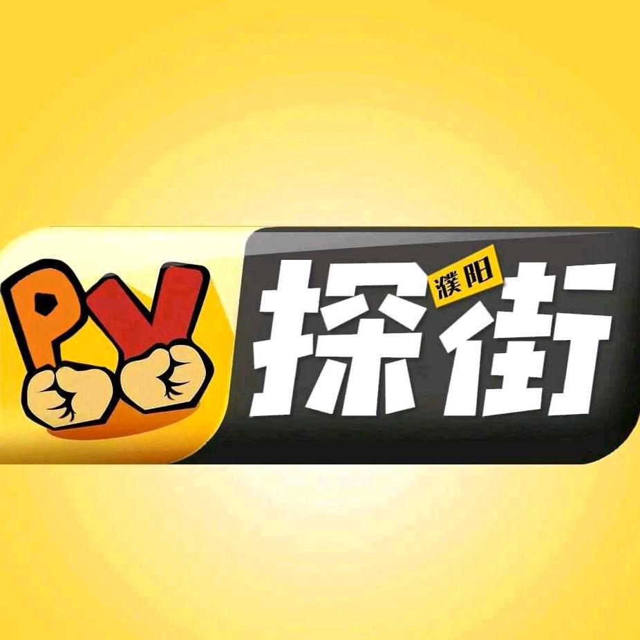 濮阳小雪和濮阳探街