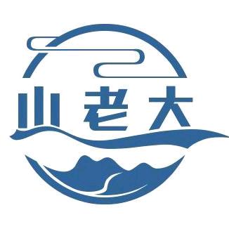 山老大