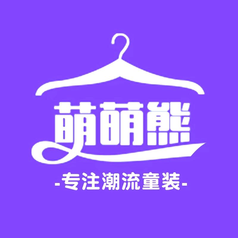 萌萌熊童装个体店