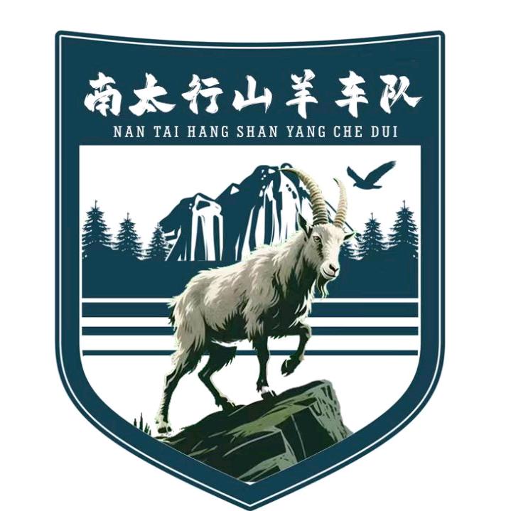 南太行山羊户外俱乐部（拼搭、组团）