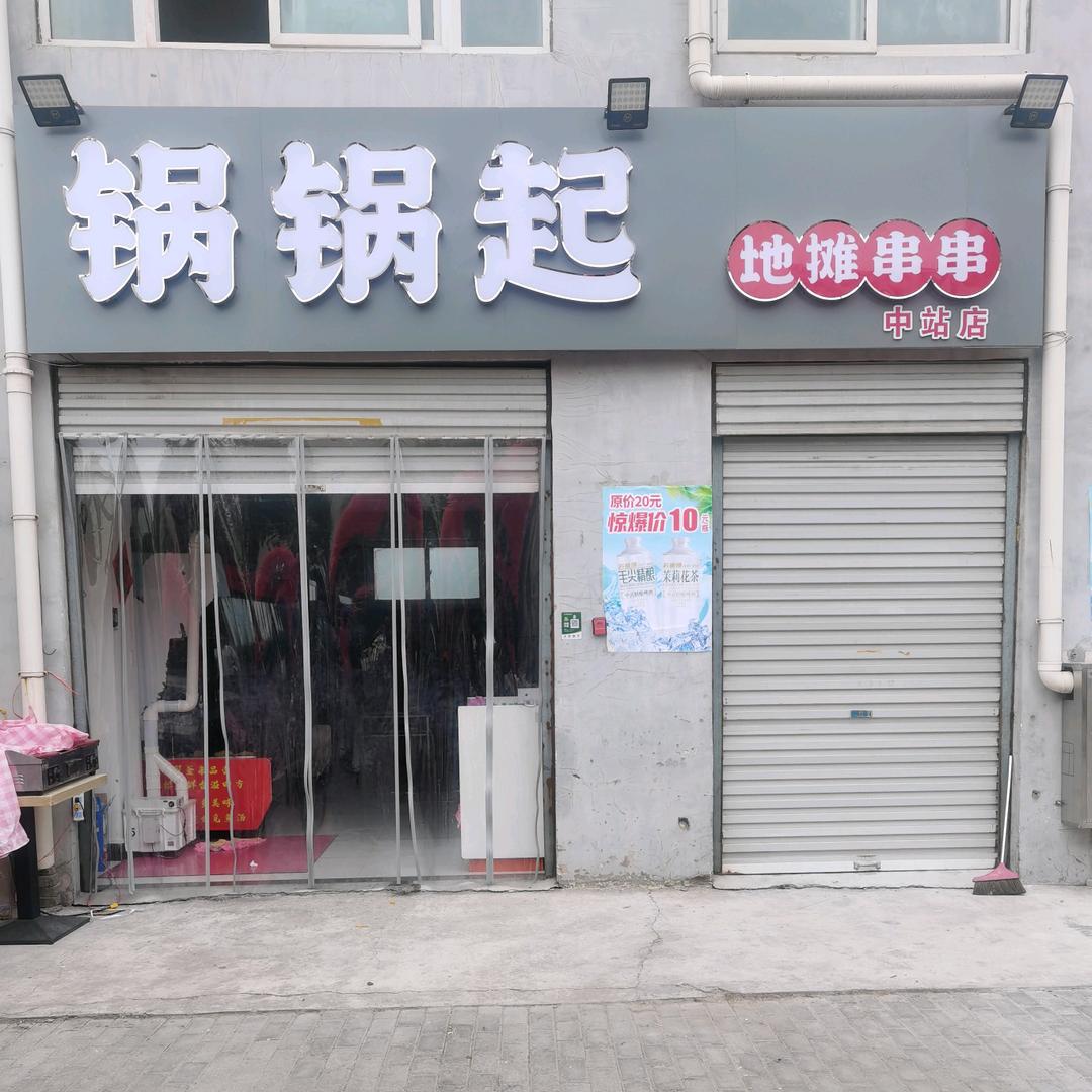锅锅起地摊串串（中站店）