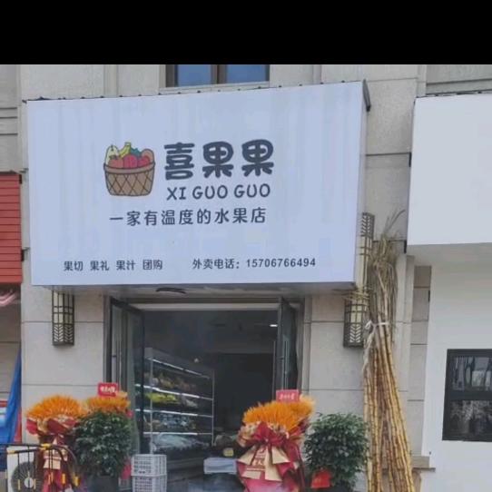 龙港喜果果 新城店