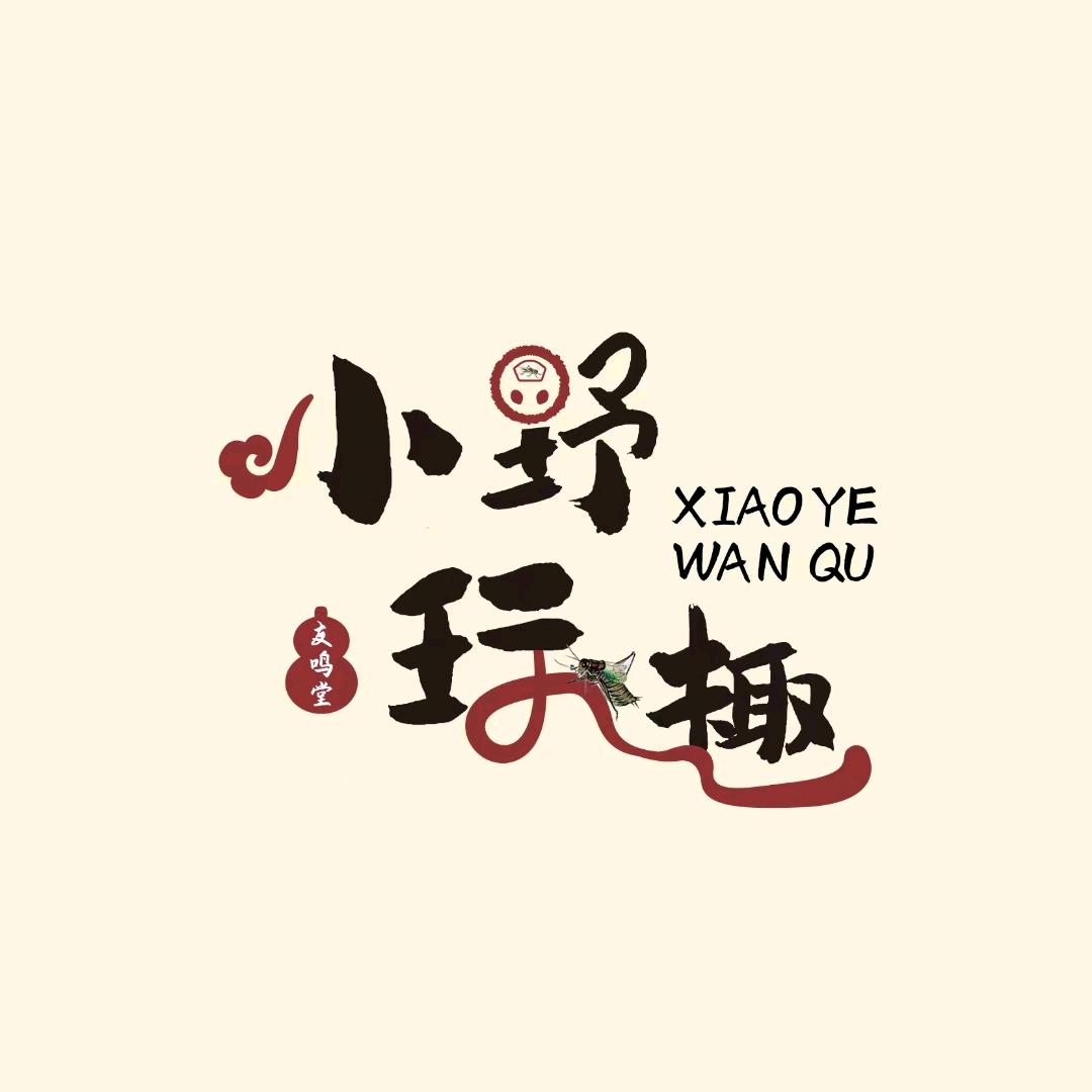 小野玩趣 友鸣堂