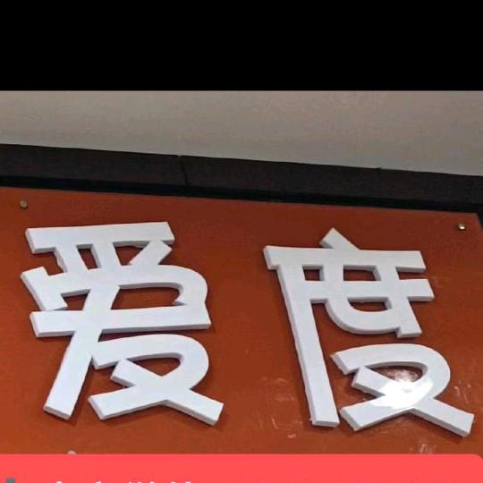 I  DO 爱度