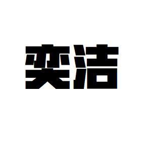 奕洁生活家居