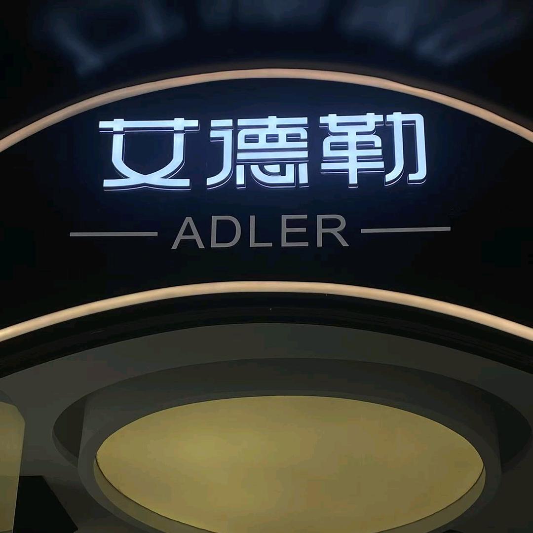 艾德勒-人事部