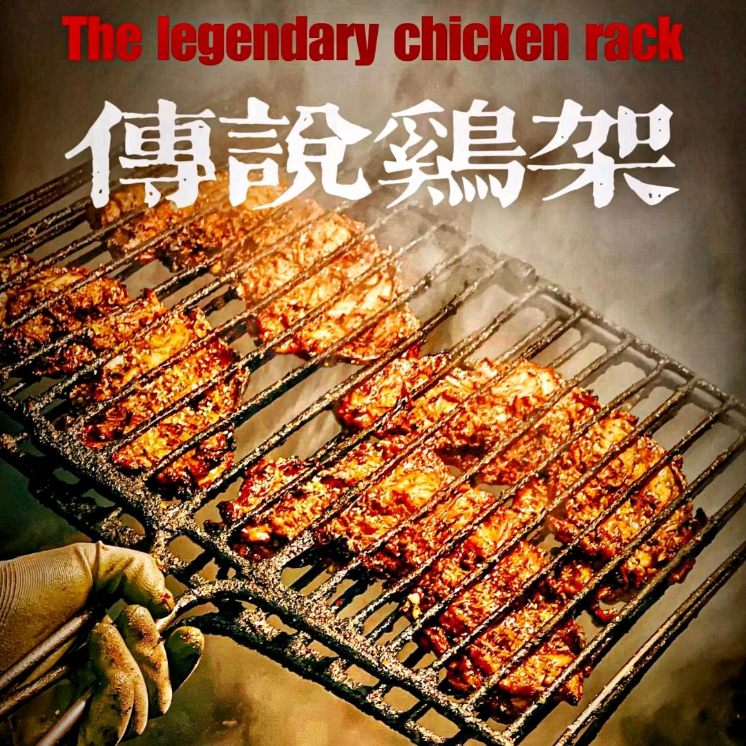 幺九九二生烤鸡架