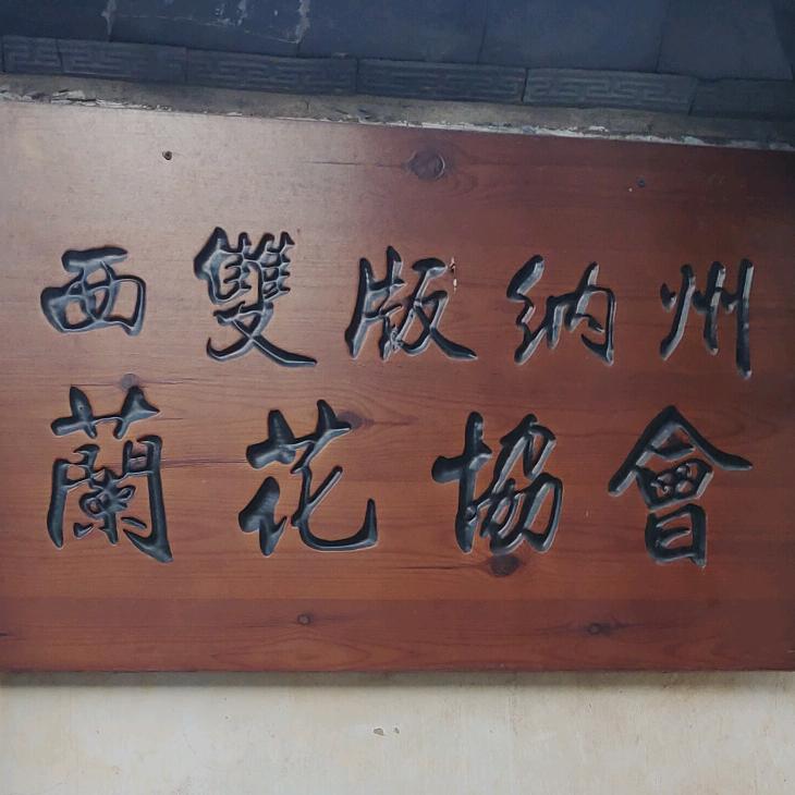 赵志东兰园