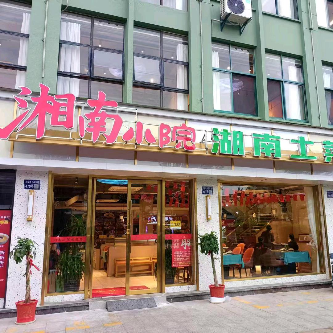 湘南小院湖南土菜欢迎您！