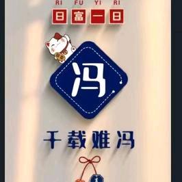 千载难冯❤️👄