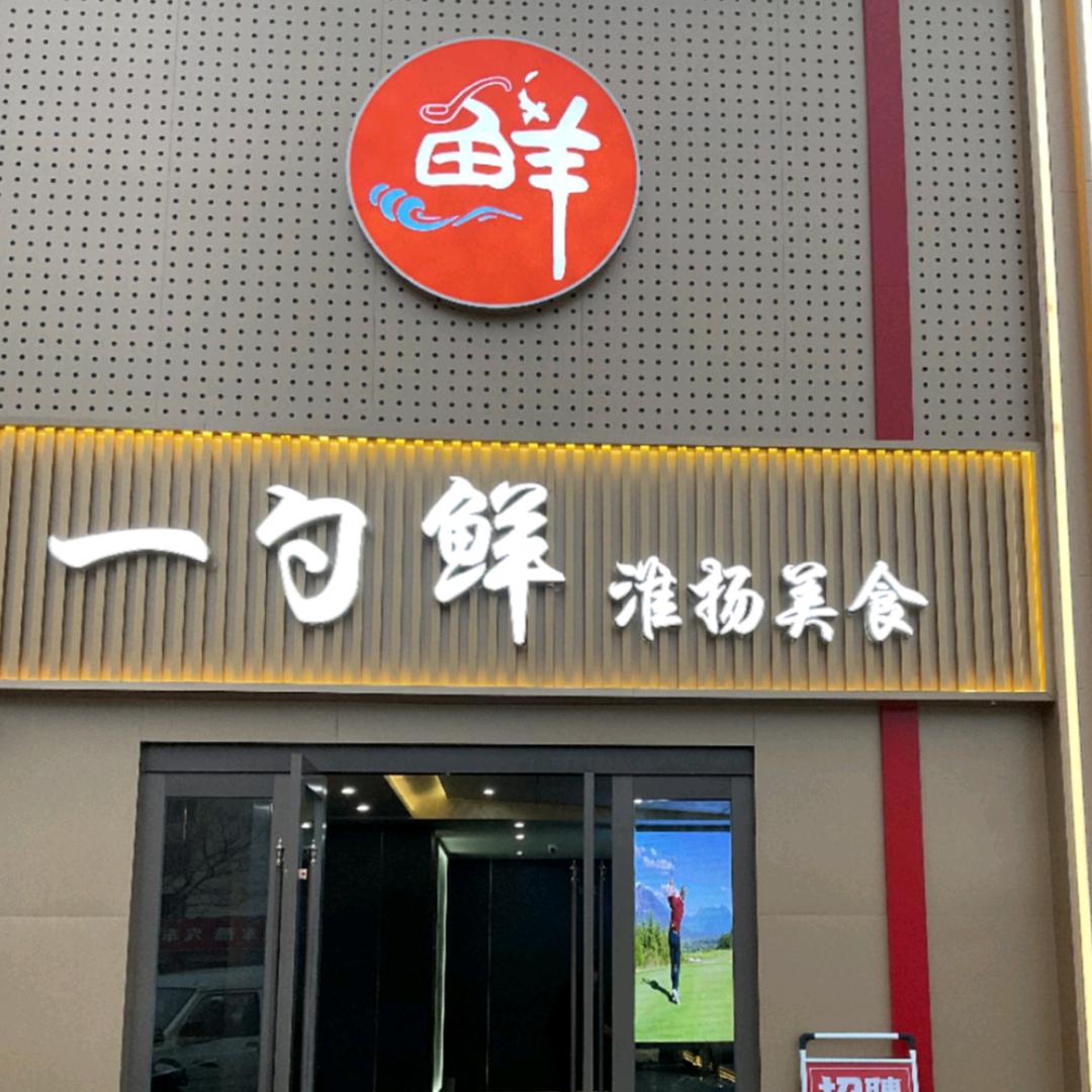 郝哥的一勺鲜橱房【只用新鲜食材】